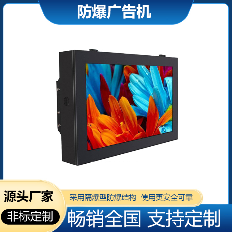 安卓防爆廣告機(jī)